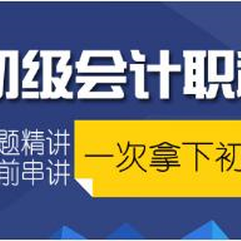 苏州吴中区胥口会计中级培训班会计初级职称考试培训班