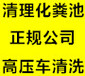 青岛黄岛区抽污水青岛开发区清理化粪单位