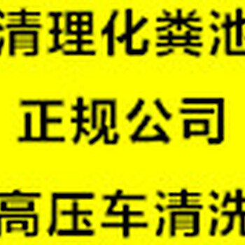 青岛抽污水青岛抽化粪池青岛清理隔油池化粪池清理污水池有票