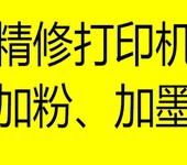 济南打印机维修维修hp打印机加粉上门只需一个电话