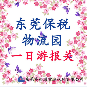 东莞报关保税区一日游报关模式加工结转可享受出口退税优惠政策