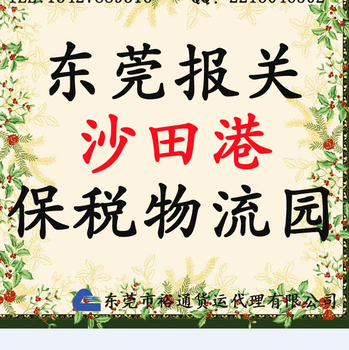 东莞寮步报关出口监管仓一日游代理裕通寮步报关行