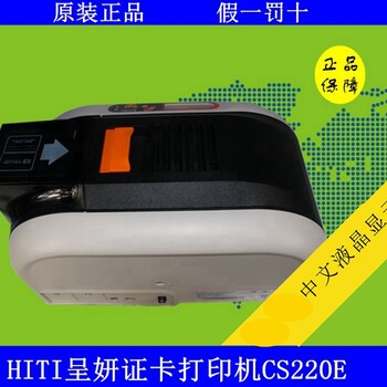 澳门证卡打印机台湾证卡打印机呈妍HITICS220ECS200E,卡片打印机