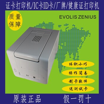 广州ZENIUS工作证打印机价