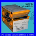 广州ZXP3C证卡打印机色带800033-340CN03