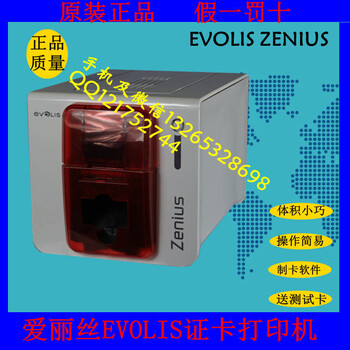 广州爱丽丝证卡打印机EVOLISZENIUS优惠销售