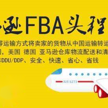 美国FBA头程空派海派包税专线货代