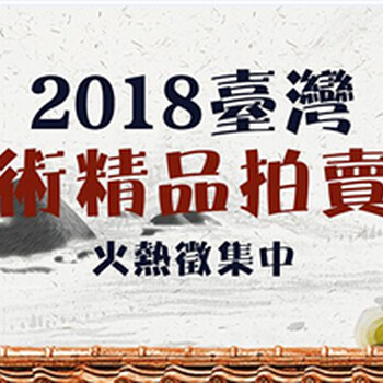 2018年哪里征集上海道明拍卖