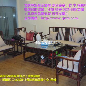 北京办公窗帘定做、电动窗帘安装、家饰窗帘、沙发套
