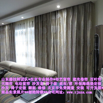 北京布艺窗帘定做，窗帘安装，定做沙发套，定做转椅套