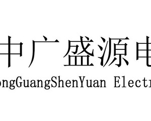 北京中广盛源电子有限公司