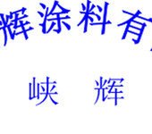 重庆峡辉油漆氯化橡胶漆峡辉工艺涂料制造重庆等地直接销售