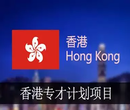 香港专才计划申请条件及流程