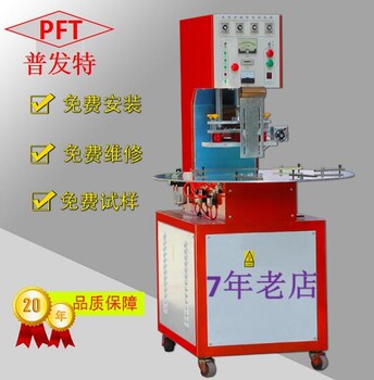 山东普发特高频热合机设备厂高周波包装机械有限公司