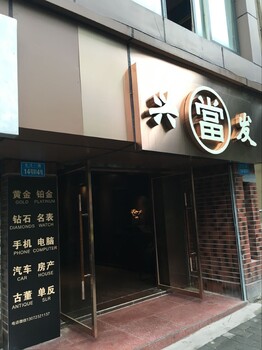 重庆渝北区兴发当铺