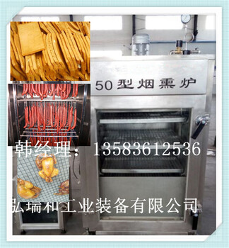 100型豆干用熏烤炉厂家-50型北京烤鸭烟熏炉-多功能腊肉烟熏炉成套加工机器