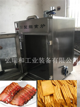 烟熏豆腐干微型机器多少钱_熏豆干炉_腊肉生产设备