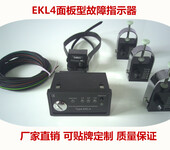 EKL4面板型线路故障指示器哪家质量比较好