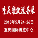 2018重庆食材展/餐饮设备展/中国（重庆）国际食材及餐饮设备展览会