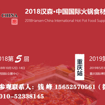 2018云南火鍋食材及火鍋用品展覽會丨重慶火鍋節(jié)