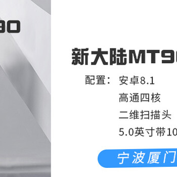 新大陸便攜式手持終端PDA-MT90