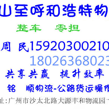 南海至包头货运南海货运南海至内蒙货运