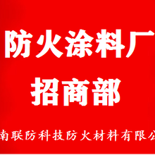 南阳防火涂料厂、豫奥防火涂料厂商部、高质量低价位图片
