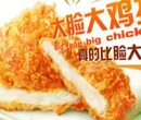 大脸鸡排加盟图片