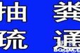 南通崇川区疏通下水道、马桶、地漏、浴缸、菜池