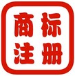 陵县商标注册陵县注册商标陵县商标代理陵县代理注册商标图片