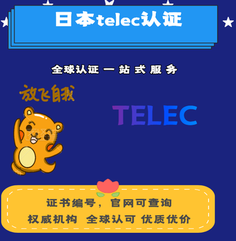 日本亚马逊检测认证telec证书代办