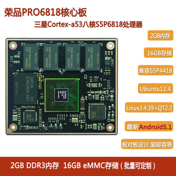 荣品PRO6818核心板与PRO4418核心板共用底板，方便用户选型升级。