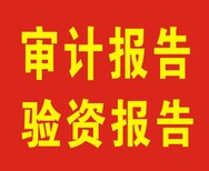 四川永同会计师事务所验资报告、审计报告、建筑资质图片3