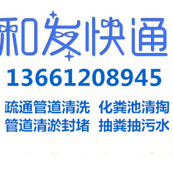 卢沟桥管道疏通电话卢沟桥下水道疏通全城服务找和发快通