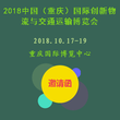2018中国（重庆）国际创新物流与交通运输博览会﻿重庆物流展会图片