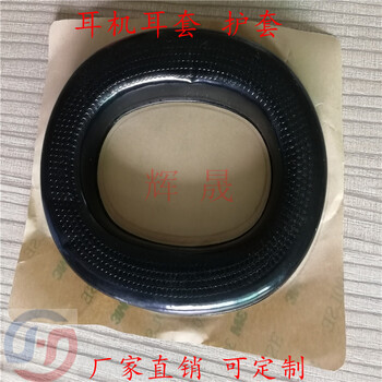 訂做貼紙背膠吸塑皮耳套曬紋成型吸塑耳機套美觀舒適