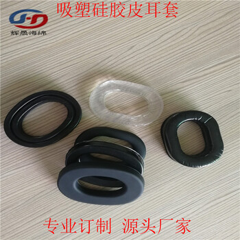 訂做吸塑皮耳套曬紋3M背膠TPU耳套降噪耳機(jī)隔音耳罩