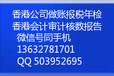 香港公司银行开户资料、香港公司利得税申报做账审计