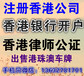 注册香港公司海外公司报税做账审计公司年审年报