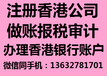 在香港在海外注册公司报税做账年审年检