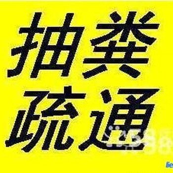 海淀区上地疏通下水道抽粪高压清洗管道马桶化粪池维修水管