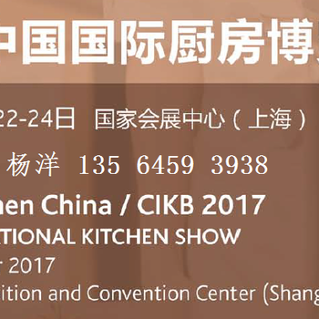 2017中国国际厨房博览会(CIKB2017)
