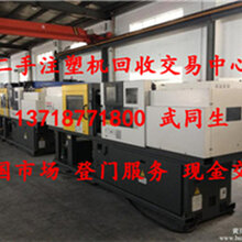 北京立式注塑机回收经贸中心回收各式注塑机设备注塑机回收图片