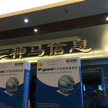 供应东莞神马IP-guard代理商，IP-guard文档加密，邮件加密，神马信息