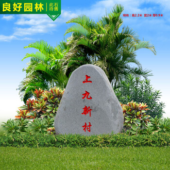 校園文化景觀石主題刻字路標(biāo)刻字石灰麻石刻字景觀石