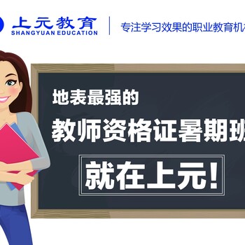 嘉兴幼师小学教师资格证课程培训上元教育面授加网课