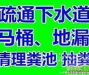 上海青浦区徐泾疏通马桶地漏下水道阴沟化粪池清理图片