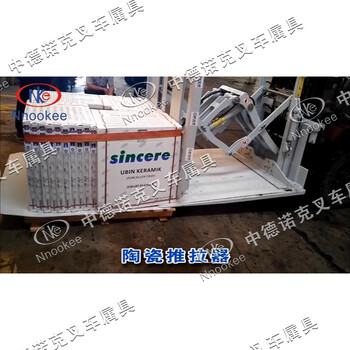 廣東清遠(yuǎn)叉車(chē)陶瓷推拉器陶瓷搬運(yùn)推拉器陶瓷裝車(chē)推拉器滑板陶瓷搬運(yùn)叉車(chē)拖盤(pán)器