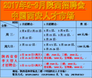 3月8日陕西省人才市场营销技术文职类招聘会