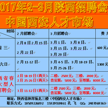 3月8日陕西省人才市场营销技术文职类招聘会